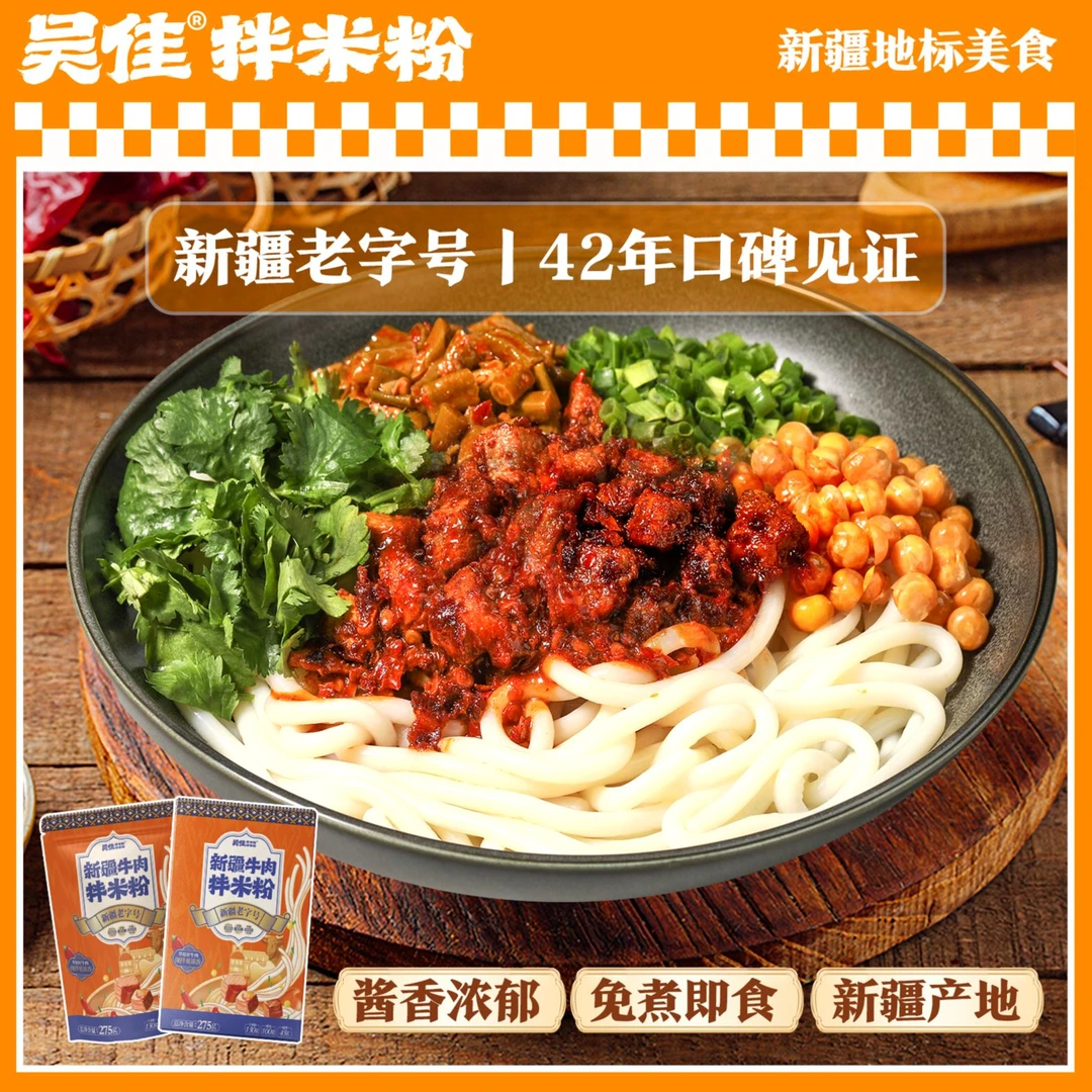 【吴佳牛肉拌米粉】新疆老字号米线干粉方便速食门店酱香特产清真