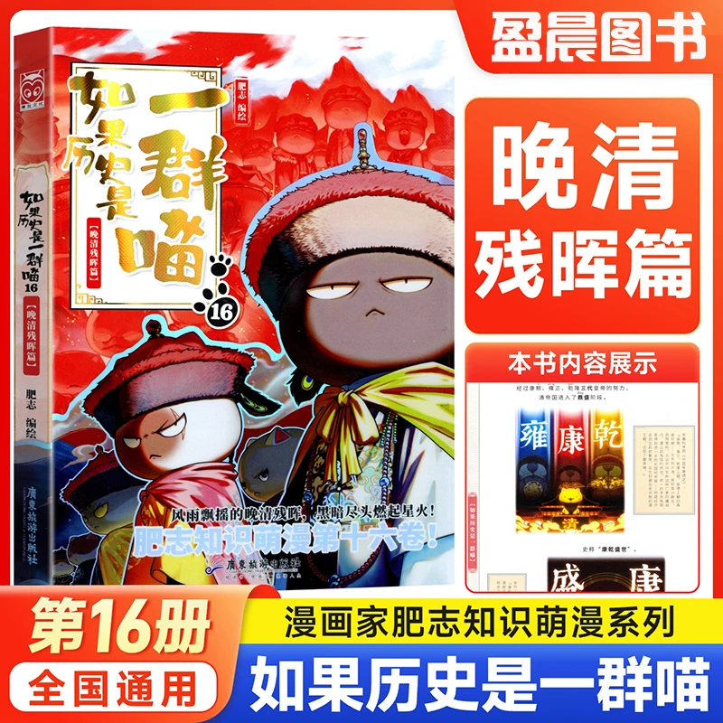 如果历史是一群喵第16册晚清残晖篇终章儿童历史漫画百科历史故事