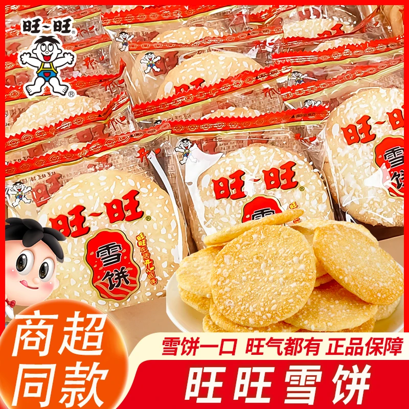 旺旺雪饼单独小包散装整箱批发米饼干儿童年怀旧休闲小零食品小吃