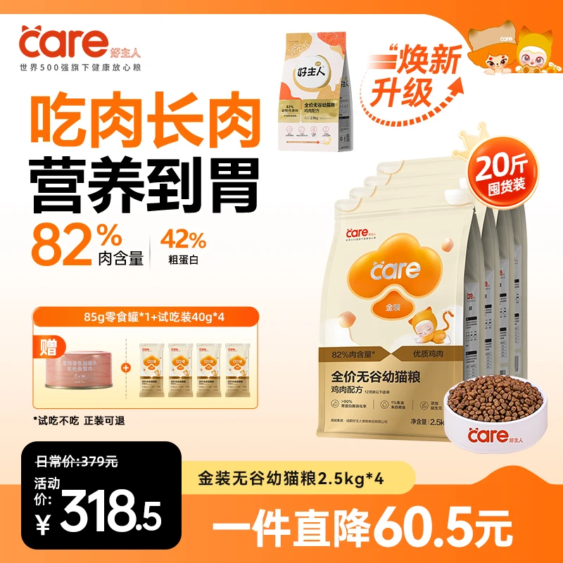 好主人猫粮 金装2.0幼猫营养无谷全价82%含肉幼猫粮2.5kg/袋