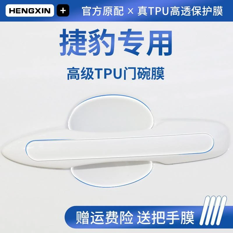 适用于捷豹XFL/XEL/FPACE汽车门把手EPACE防刮贴防护保护门碗拉手
