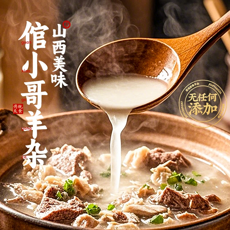 山西特产倌小哥羊杂真空包装加热即食太行山山羊熟食少膻味