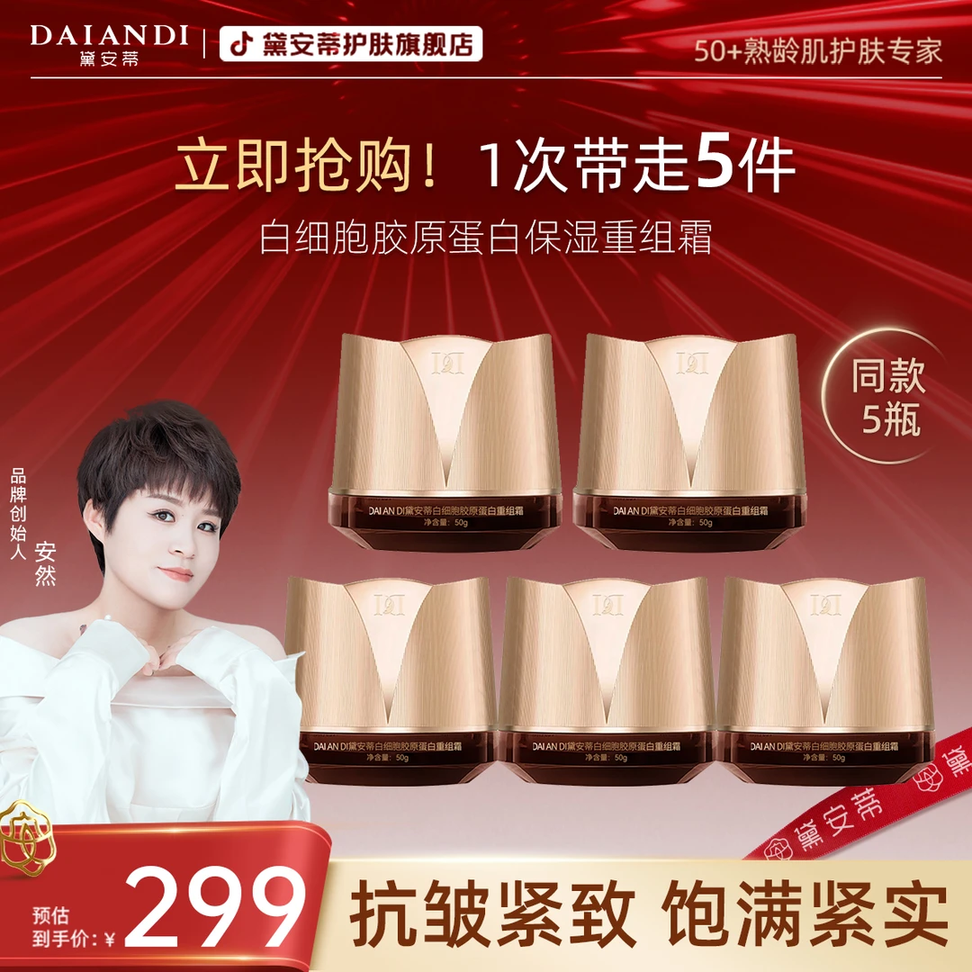 【拍一发五】-黛安蒂白细胞胶原蛋白重组霜