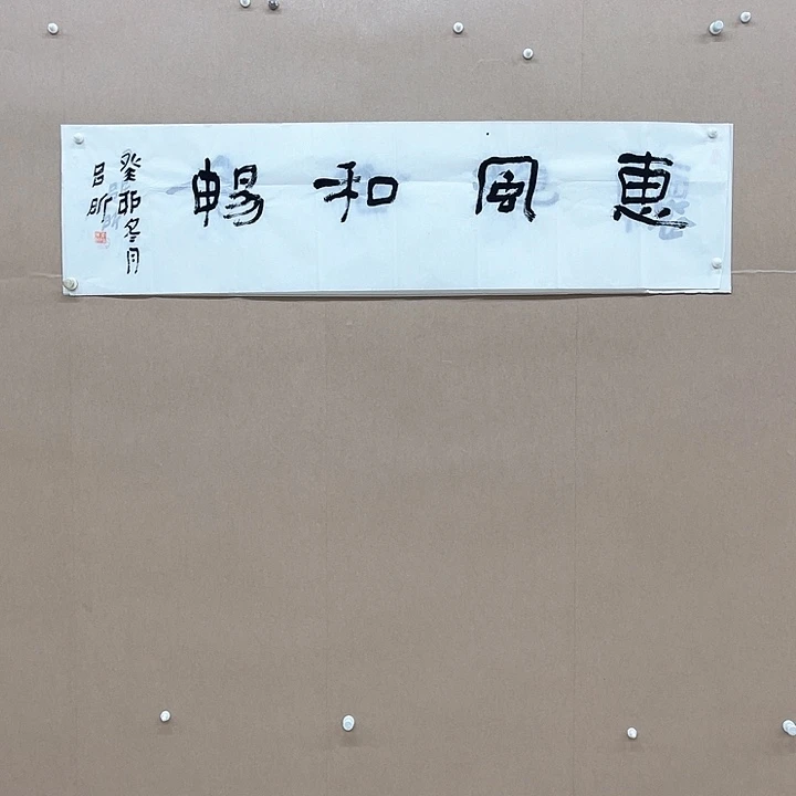书法笠**绘吕昕138*34㎝吉林LS  兰亭