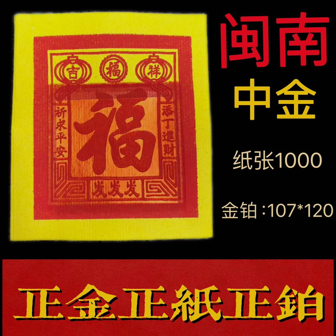 闽南福字锡箔正金初二十六敬土地公观音祈求阖家平安发财金16才4