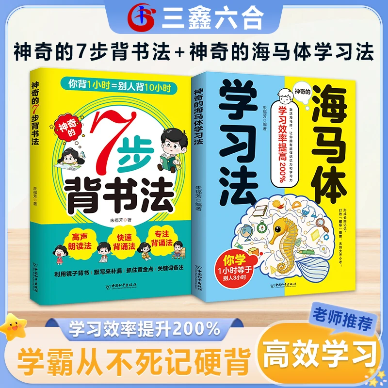 神奇的7步背书法+海马体学习法 让孩子高效背书 彻底摆脱低效学习