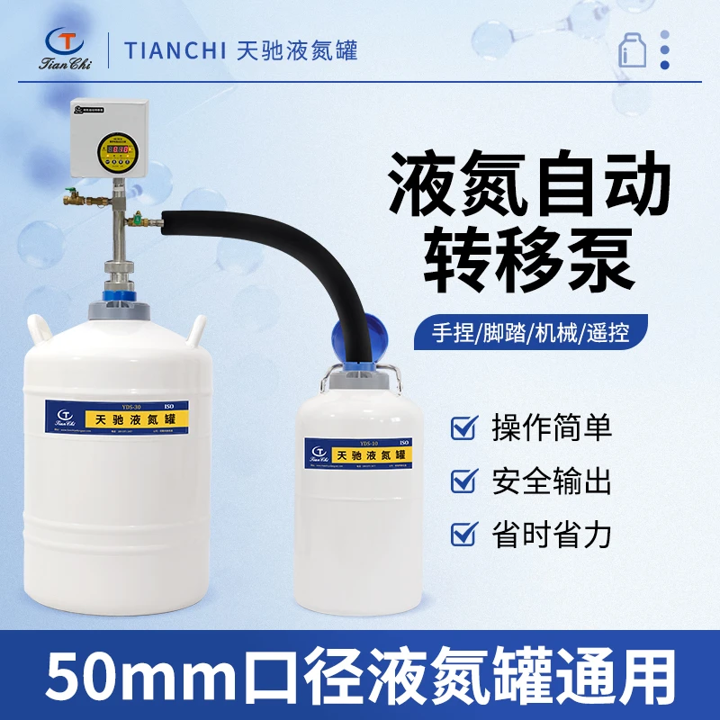天驰液氮自动转移泵TCLNP-50A机械脚踩手捏液氮泵
