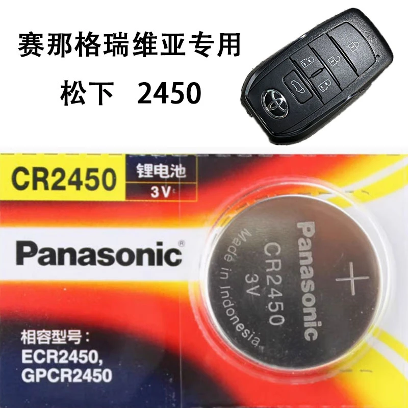 适用于丰田赛那专车专用钥匙电池改装格瑞维亚钥匙电池松下CR2450