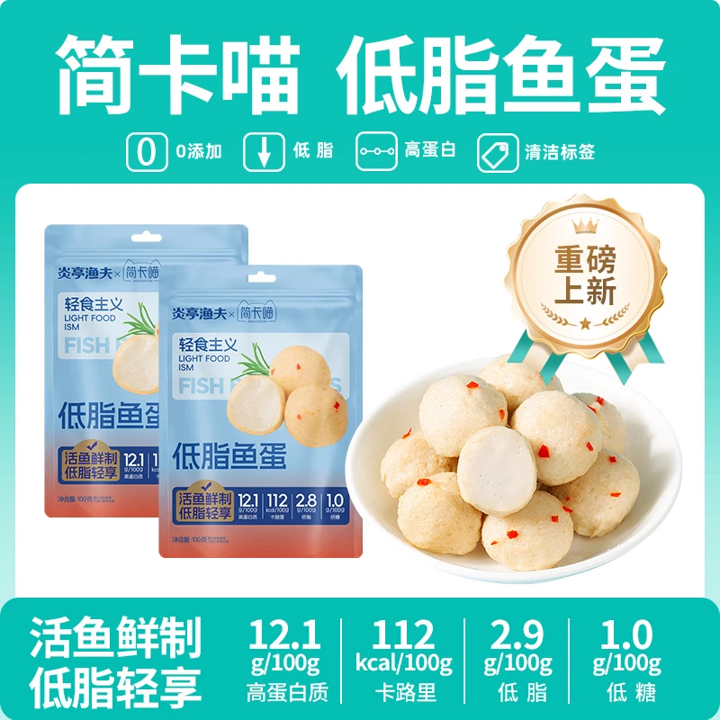 【达人专属】炎亭渔夫×简卡喵低脂鱼蛋锁鲜高蛋白即食美食真空包装