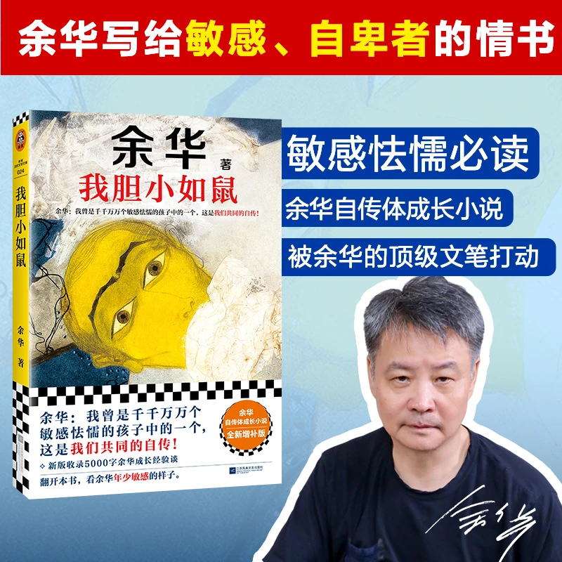 余华我胆小如鼠书籍全新自传经验谈敏感懦弱余华的书母亲自己女人