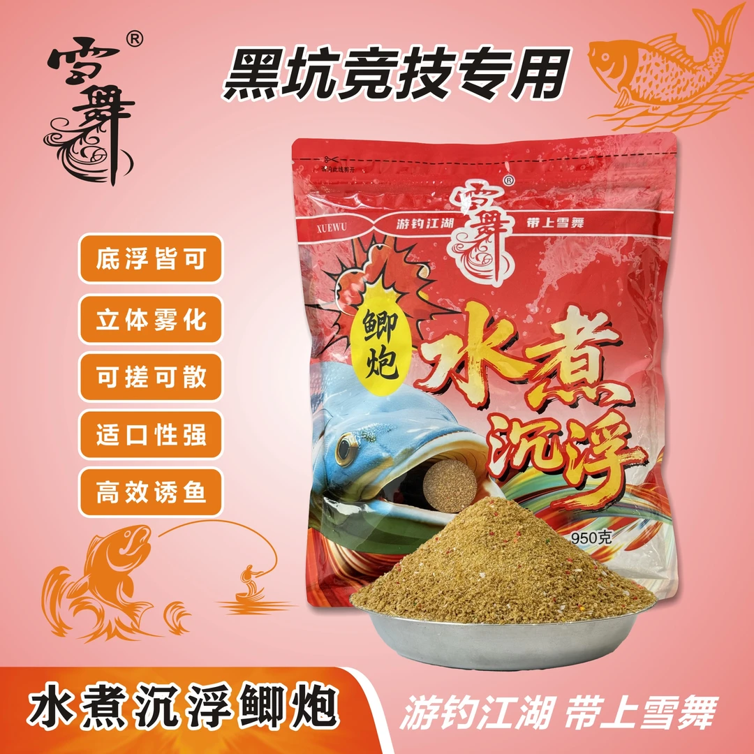 雪舞水煮沉浮散炮鲫炮窝野钓黑坑竞技底浮皆可高效诱鱼立体雾化