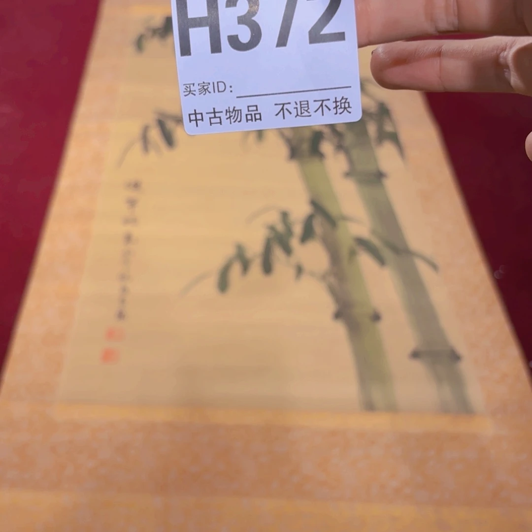 武***书法卷轴绢本绫裱H372