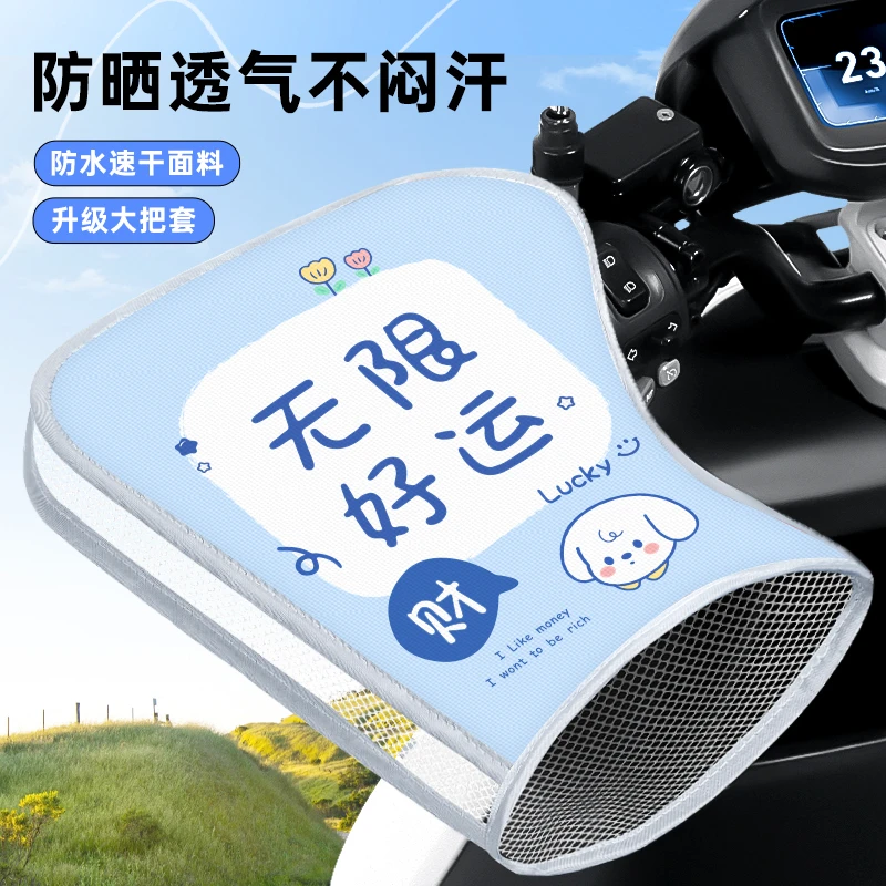 薄款电动车防晒手把套夏季遮阳防水电瓶手套电车摩托车挡风护手罩