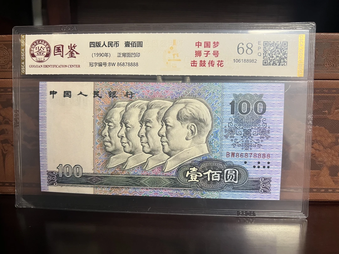 第四套 人民币退市未流通100元 狮子8