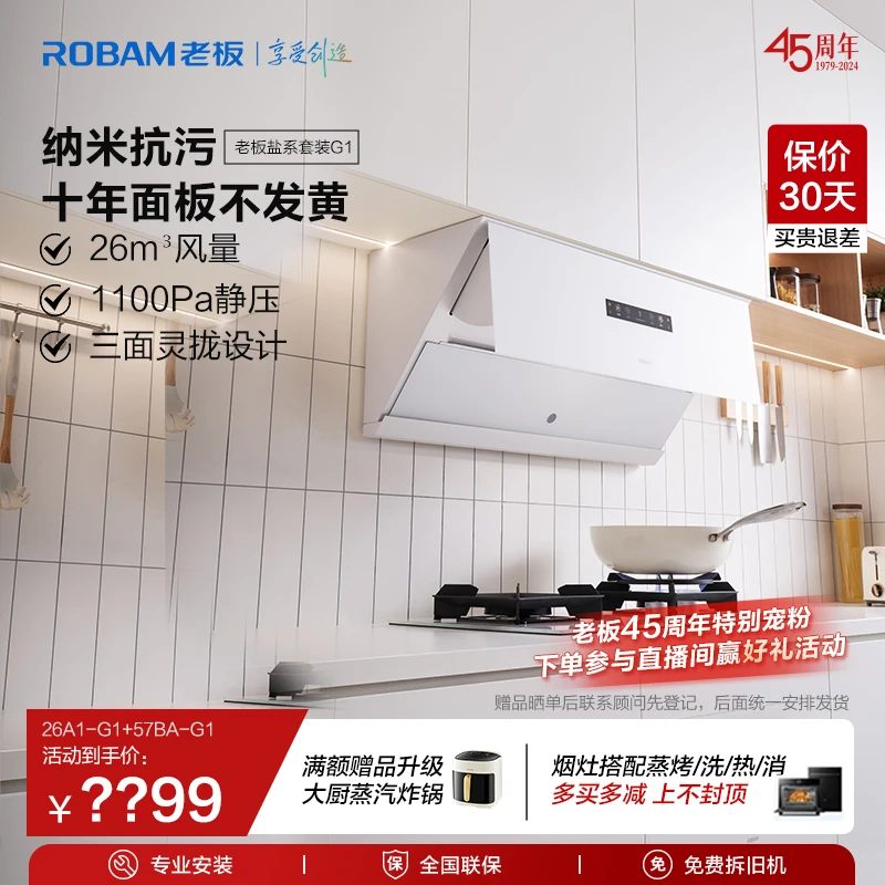 【重磅旗舰新品】老板盐系26m³智能大吸力G1油烟机燃气灶烟灶套装