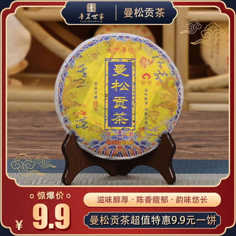 【优优补贴】云南曼松普洱贡茶熟茶 357克/1饼