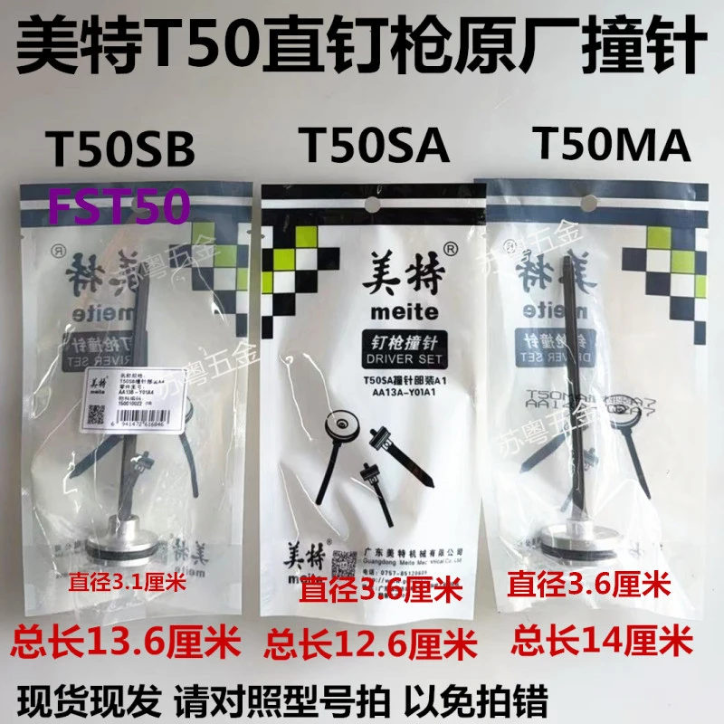 美特T50直钉枪撞针枪舌T50SA枪舌直钉丅50MA枪舌现货现发当天发货