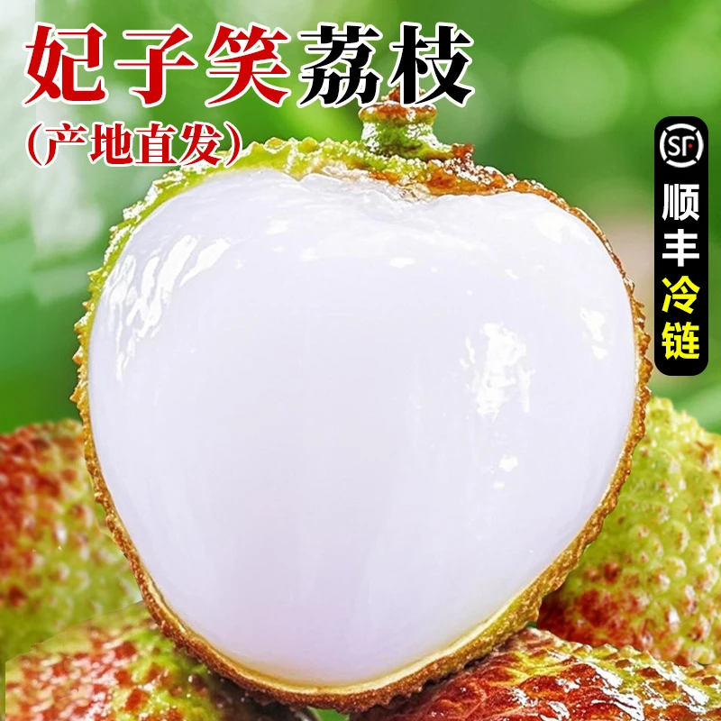 【顺丰冷链】~精品妃子笑荔枝~核小肉厚香甜爆汁应季水果
