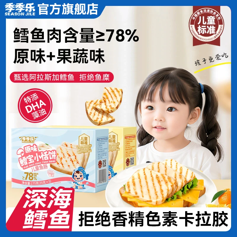 【开袋即食】季季乐甄选阿拉斯加鳕鱼小恬饼儿童营养早餐美味零食