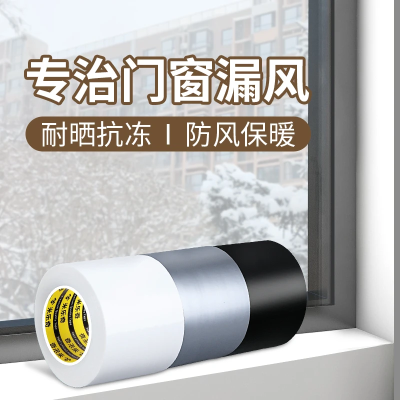 窗户防风密封胶带铝合金窗框挡风防水保暖膜冬季门窗防漏风封窗贴