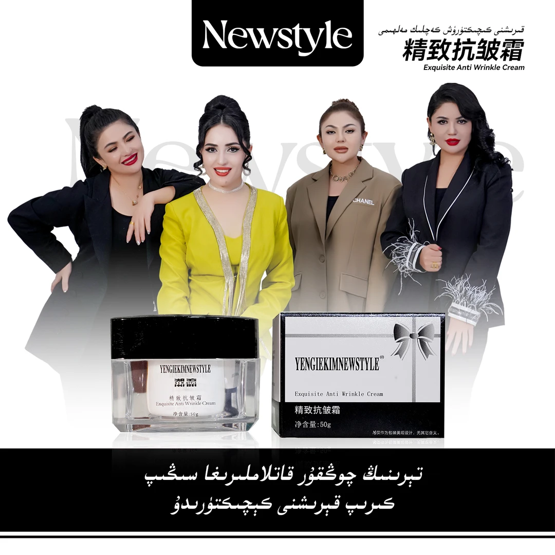 NewStyle精致抗皱霜