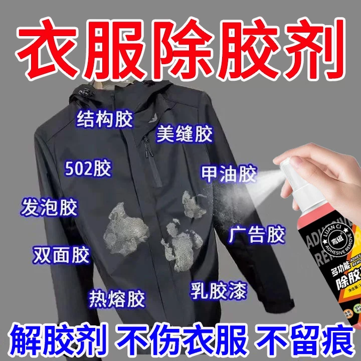衣服除胶剂多功能除胶剂去除发泡胶结构胶美缝胶溶解胶渍不伤衣服