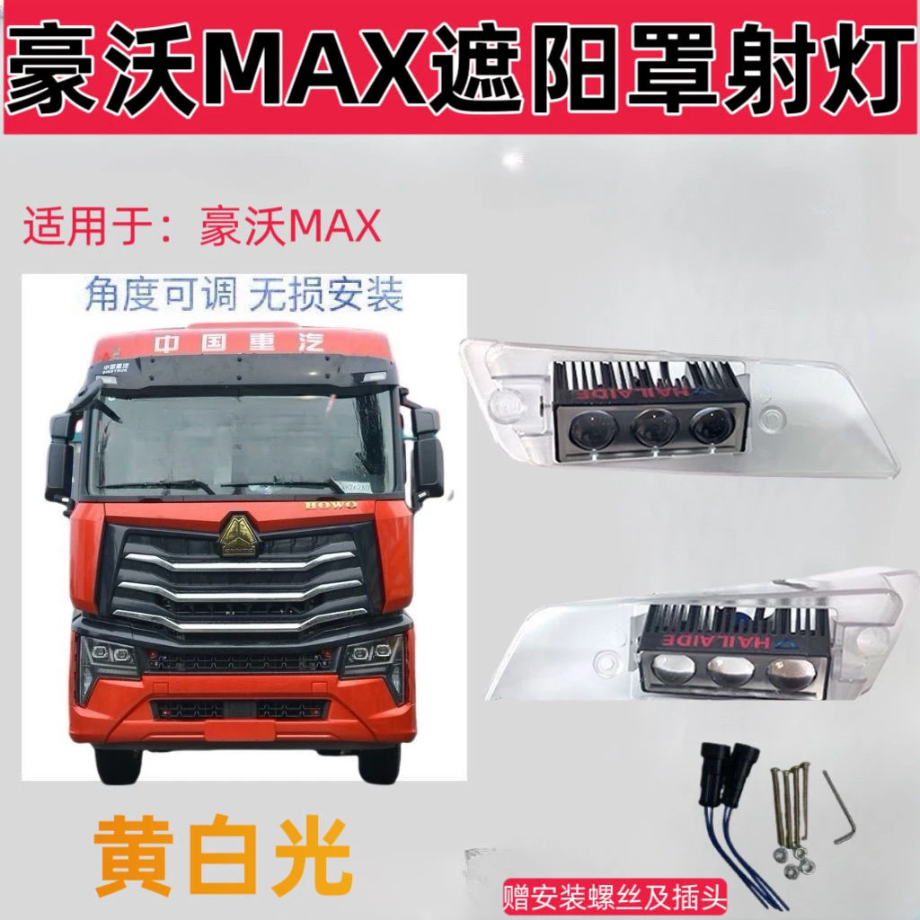 豪沃MAX改装加装遮阳罩射灯升级激光炮示廓灯顶灯安全遮阳板射灯