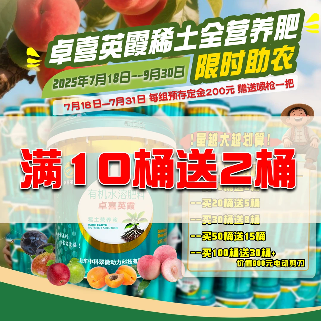 10送2  卓喜英霞稀土全营养肥