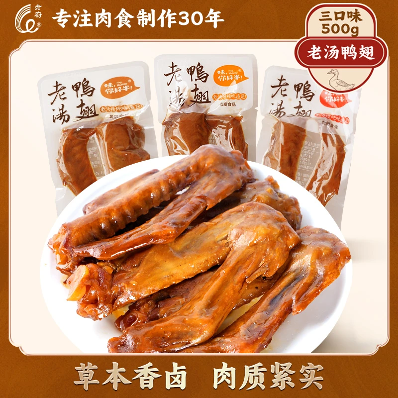 老厨鸭翅膀老汤肉类酱卤香辣小包装休闲解馋即食开袋即食