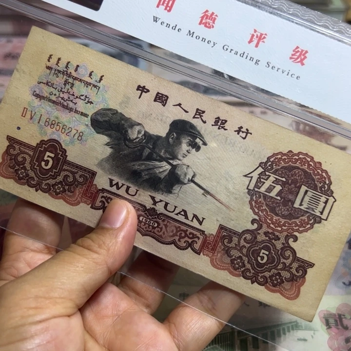 退市钱币1张如图旧票炭黑