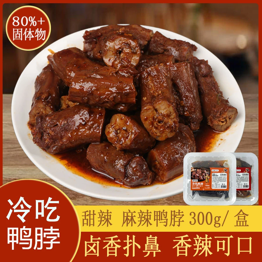香辣甜辣卤味鸭脖300g/盒 休闲解馋零食地方特色小吃下酒菜