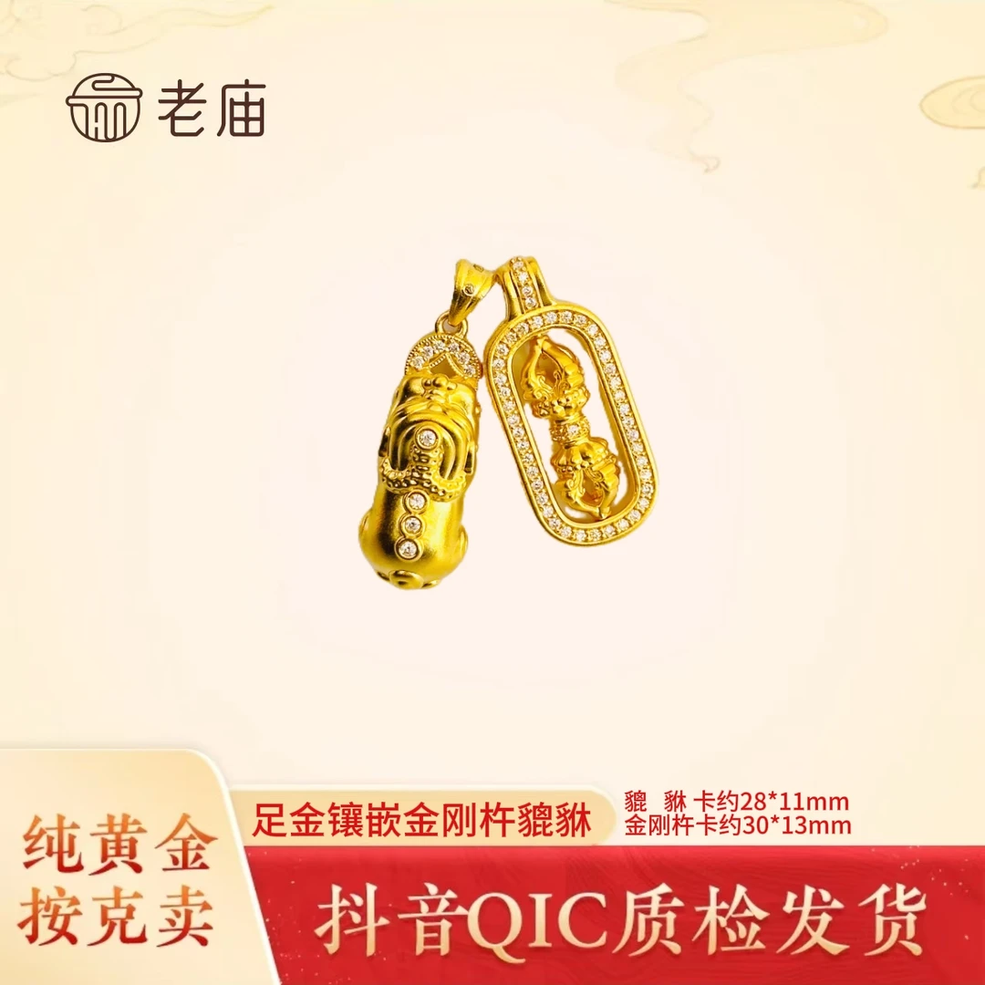 老庙黄金2镶嵌金刚杵貔貅吊坠足金999招财貔貅降魔杵礼物黄金吊坠