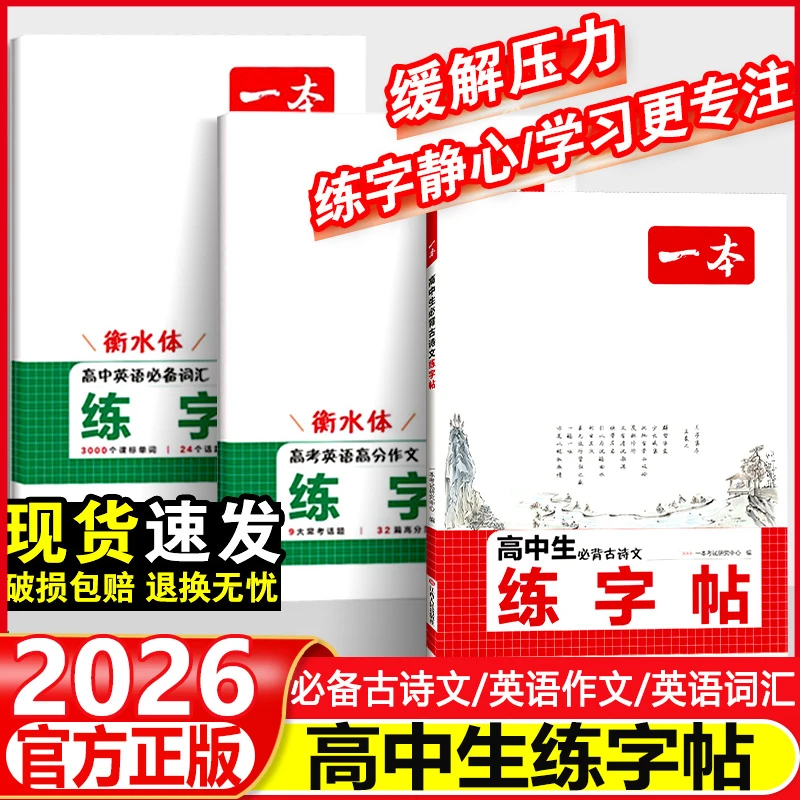 一本衡水体高中生语文必背古诗文英语必备词汇高分作文范文练字帖
