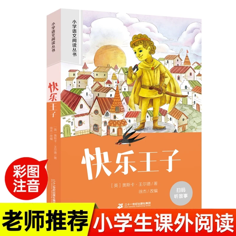快乐王子 彩图注音版 小学生一二三四年级阅读课外书必读老师推荐