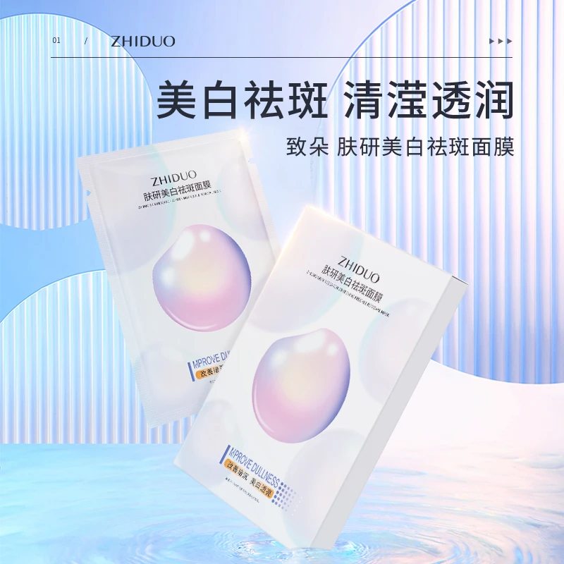 【三单五单拍 优选好物】致朵肤研美白祛斑面膜-9