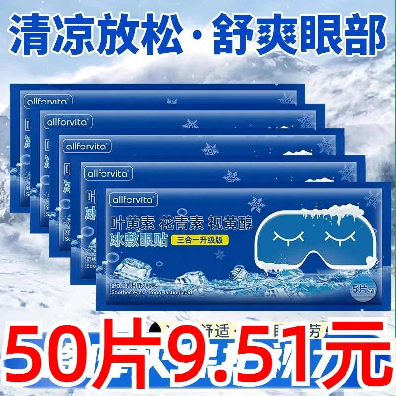 【50贴装】叶黄素冰敷眼贴冷敷眼贴缓解眼疲劳神器眼睛干涩睡眠按摩