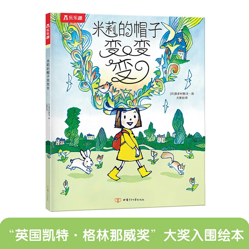 乐乐趣米莉的帽子变变变 （平装版）3-6岁儿童想象力绘本睡前故事书