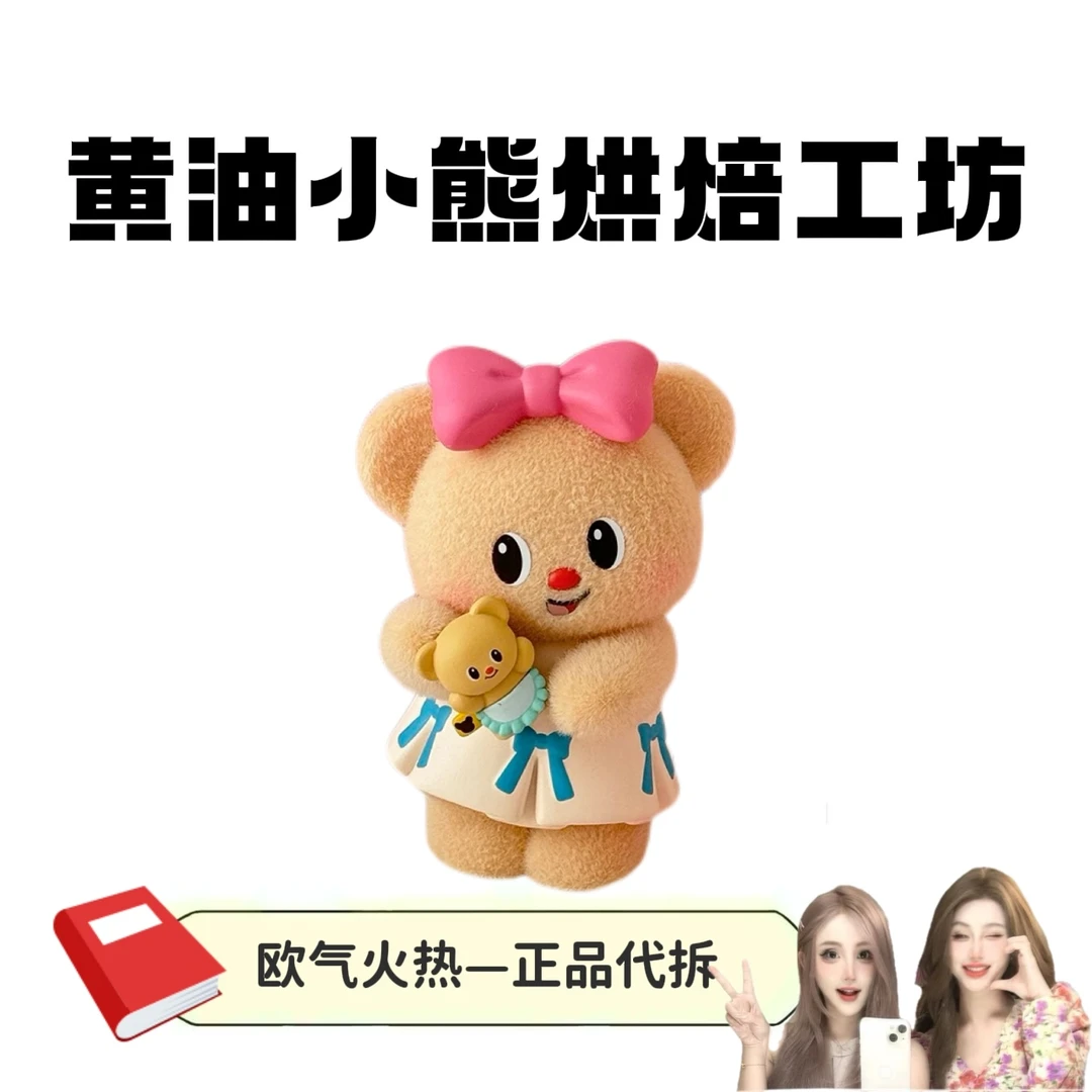 【黄油小熊】拆盒盲盒黄油小熊烘焙工坊系列盲盒手办