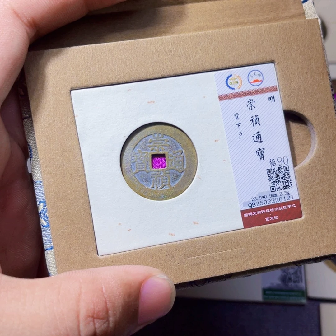 铜沐源臻品崇祯下户0121