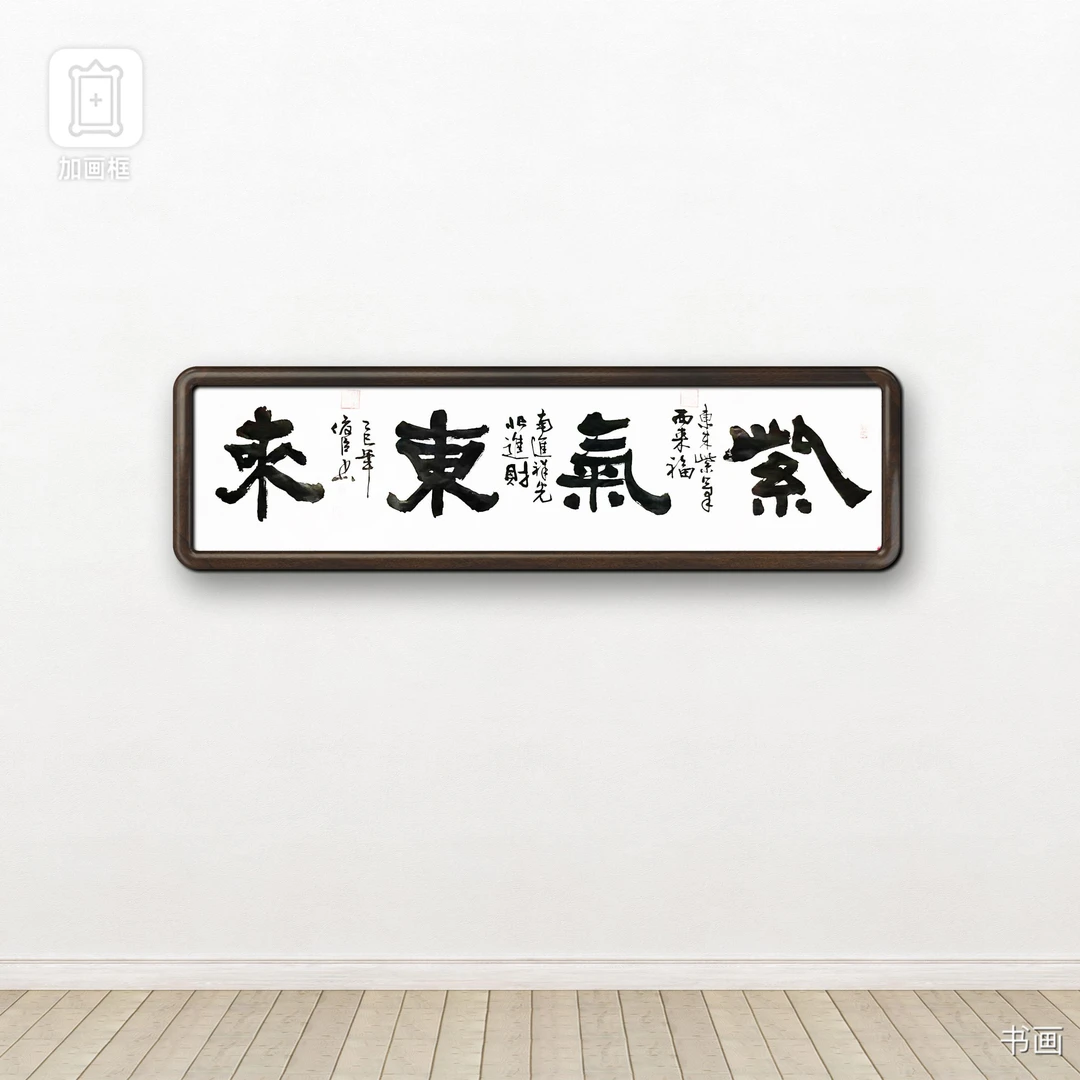 刘俊臣书法《紫气东来》六尺对开