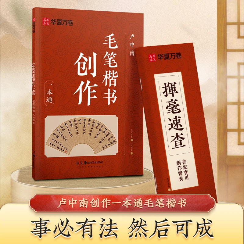 卢中南创作一本通作品集字挥毫速查字典宝典教程楷书毛笔书法字帖
