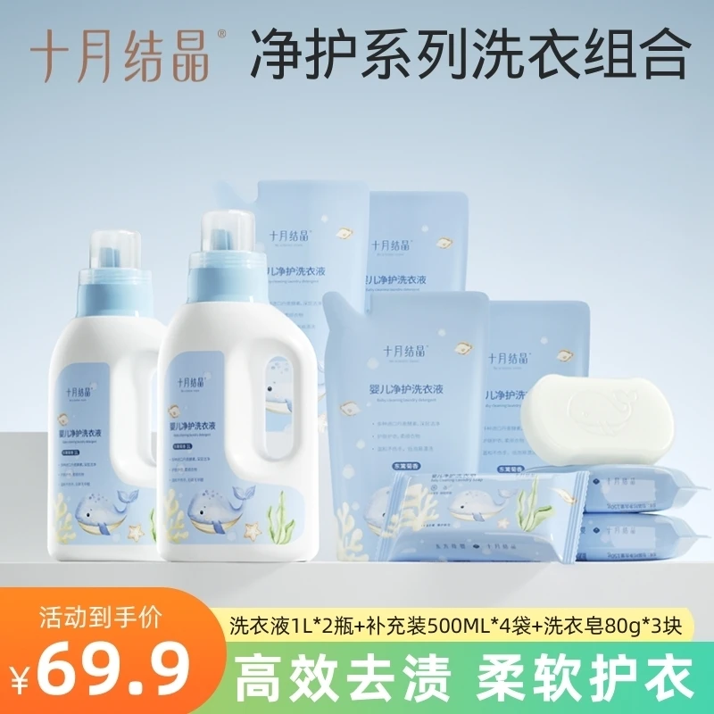 十月结晶【净护洗衣组合】婴儿洗衣液肥皂去污渍柔顺母婴亲肤温和