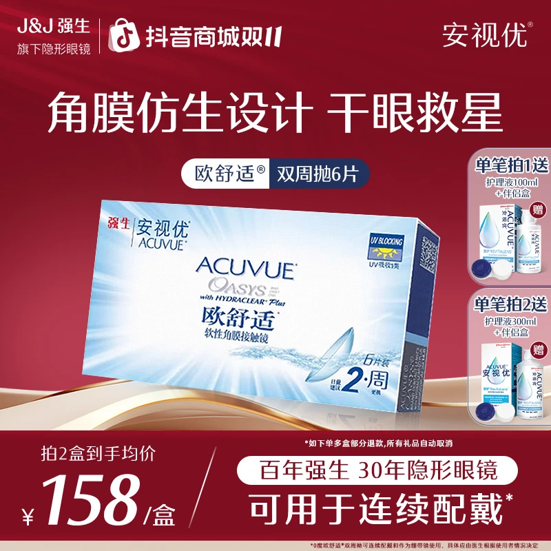 【旗下高端双周抛6片装】强生安视优欧舒适硅水凝胶透明隐形眼镜