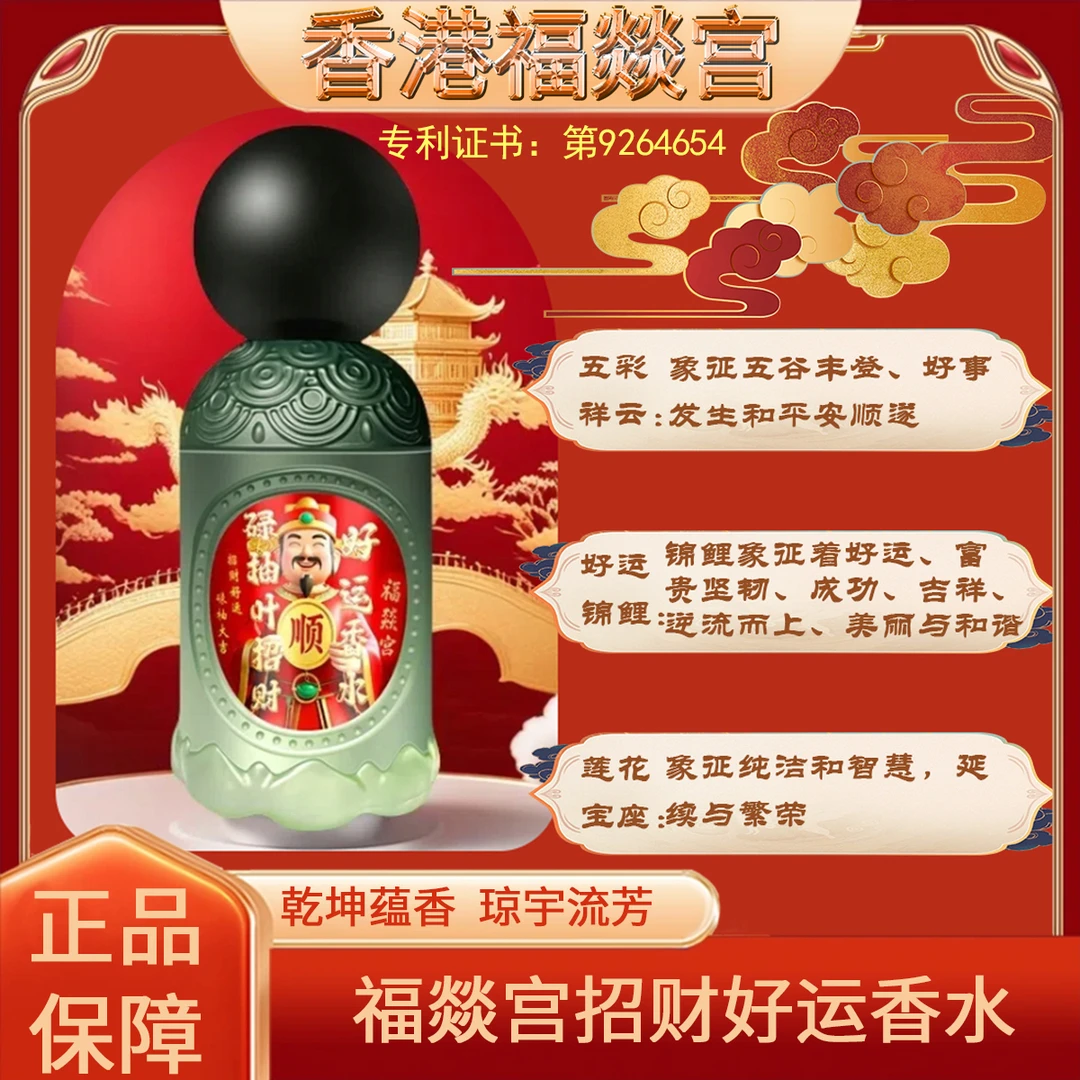 【特别版】香港福燚宫碌柚叶招财好运香水鸿运当头红色信念特别版