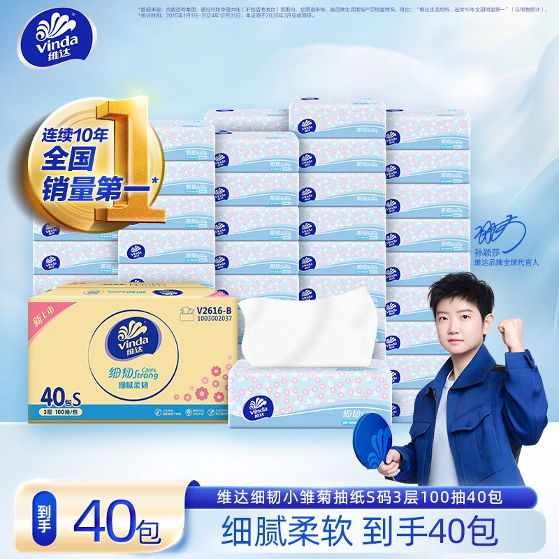 【细韧小雏菊】维达细韧亲肤柔软家用家庭抽纸3层S码100抽40包-DT