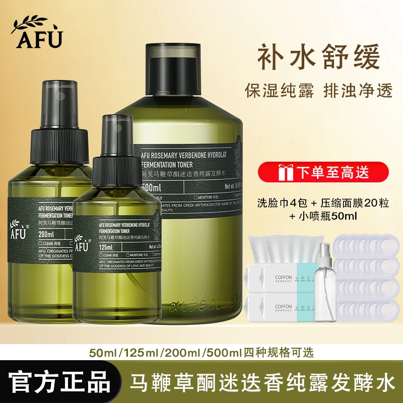 AFU/阿芙马鞭草酮迷迭香纯露发酵水舒缓保湿湿敷补水紧致瓶装正品