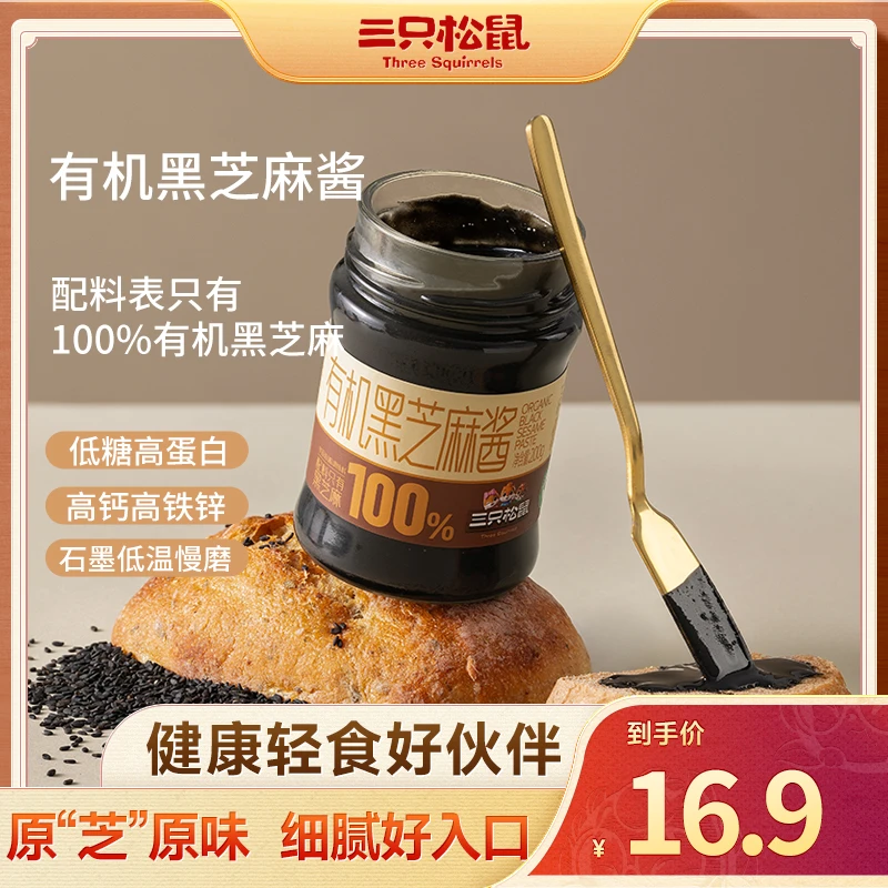 【三只松鼠_有机黑芝麻酱】黑芝麻酱原味200g健康轻食搭子零食dy