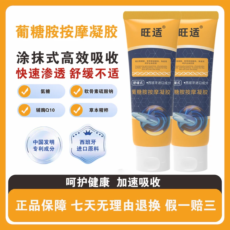 ［官方正品］旺适葡糖胺按摩凝胶 进口成分 外用涂抹 舒缓冰热100g