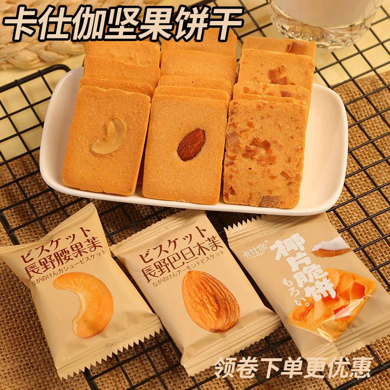 卡仕伽坚果饼干坚果芙单独小包装卡士佳卡士加椰香酥薄脆饼干