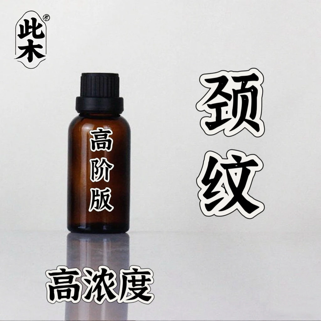 高阶版颈部肌肤精华油 本品为原料
